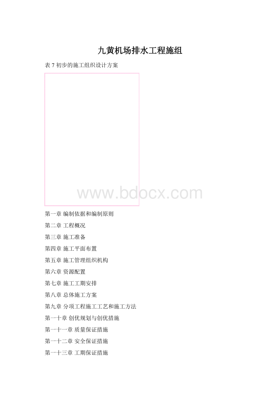 九黄机场排水工程施组.docx_第1页