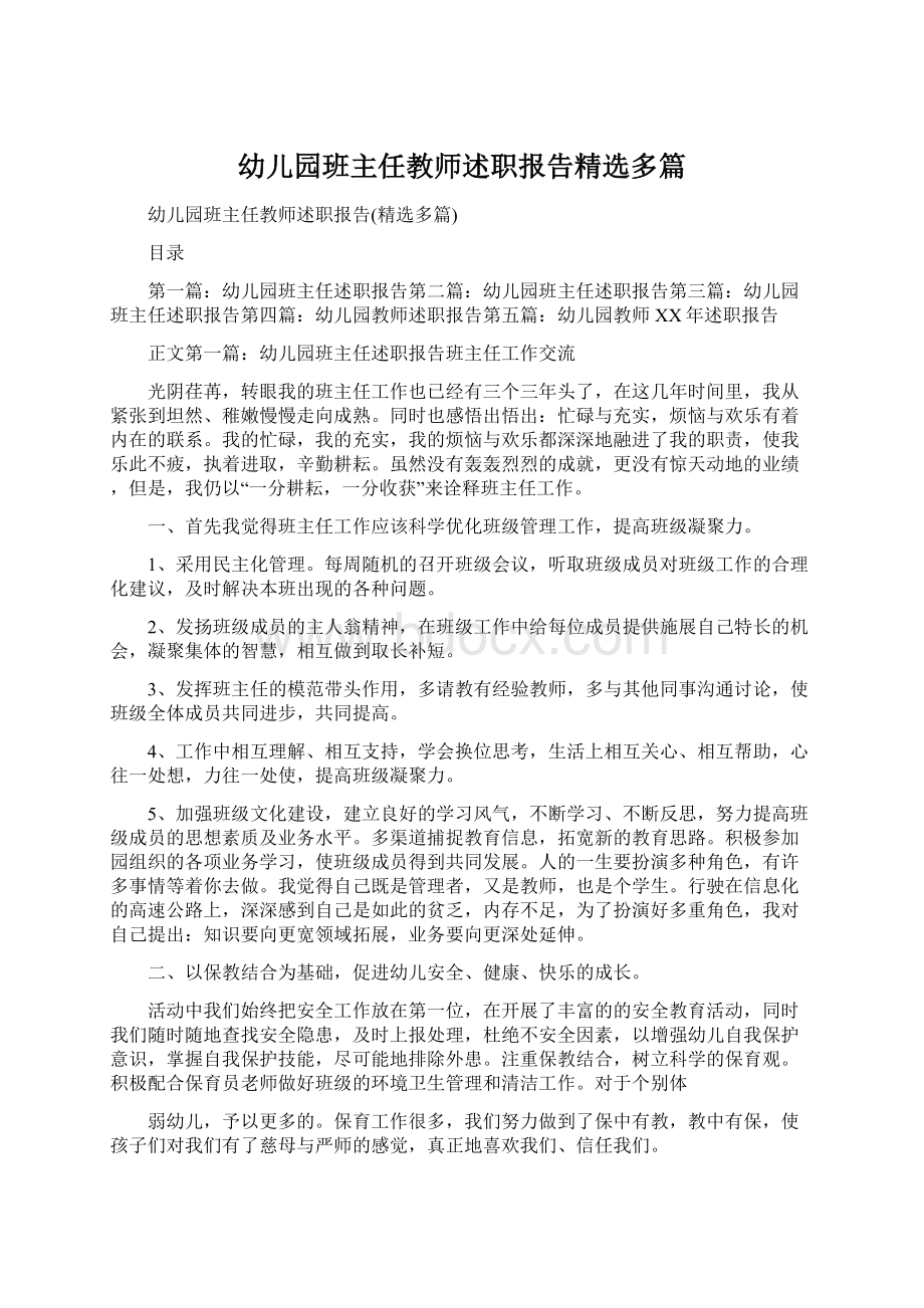 幼儿园班主任教师述职报告精选多篇.docx_第1页