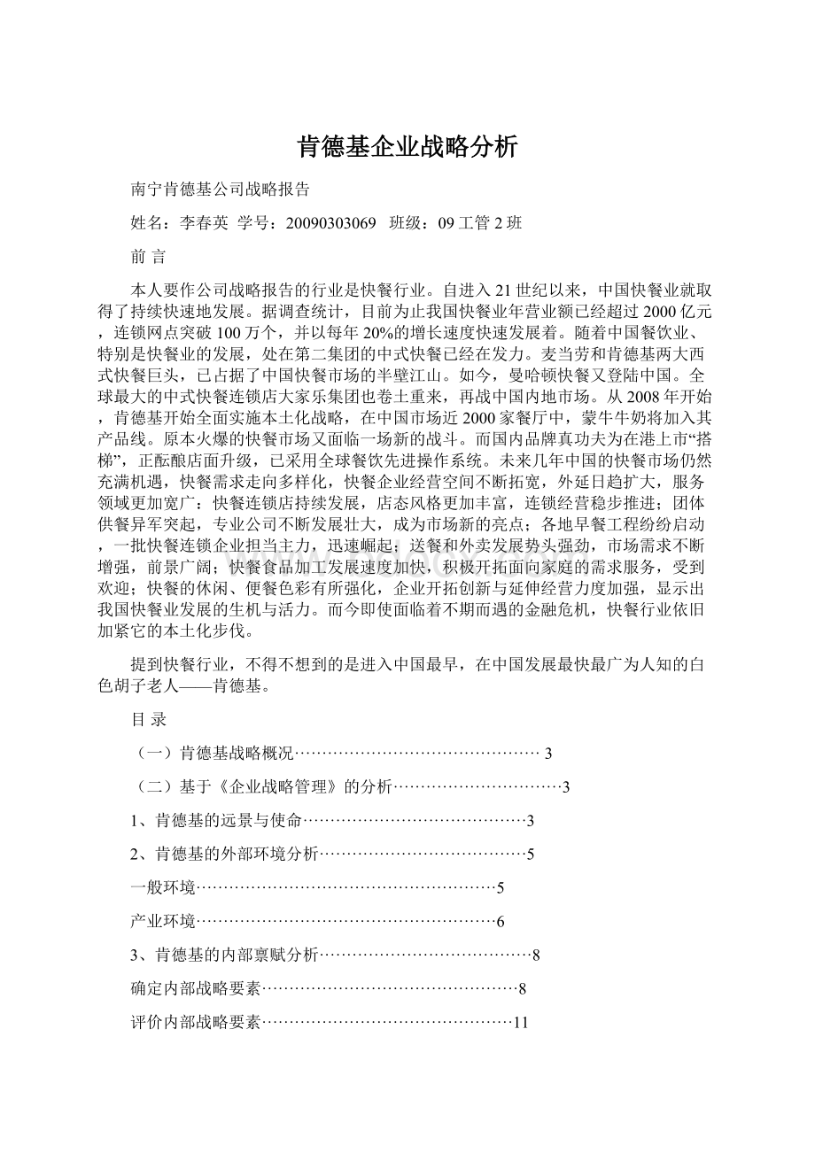 肯德基企业战略分析.docx_第1页