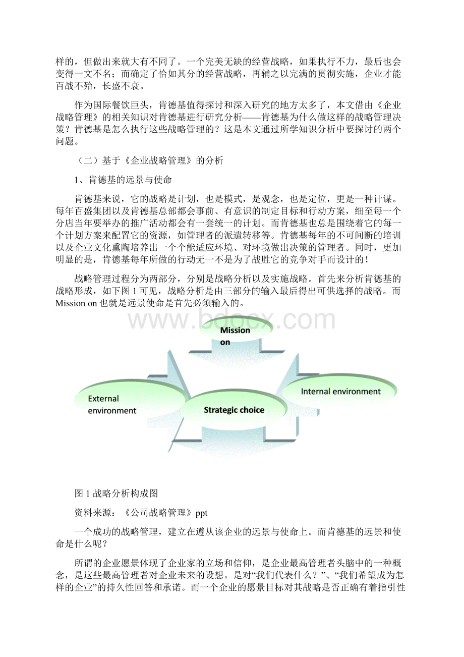 肯德基企业战略分析.docx_第3页