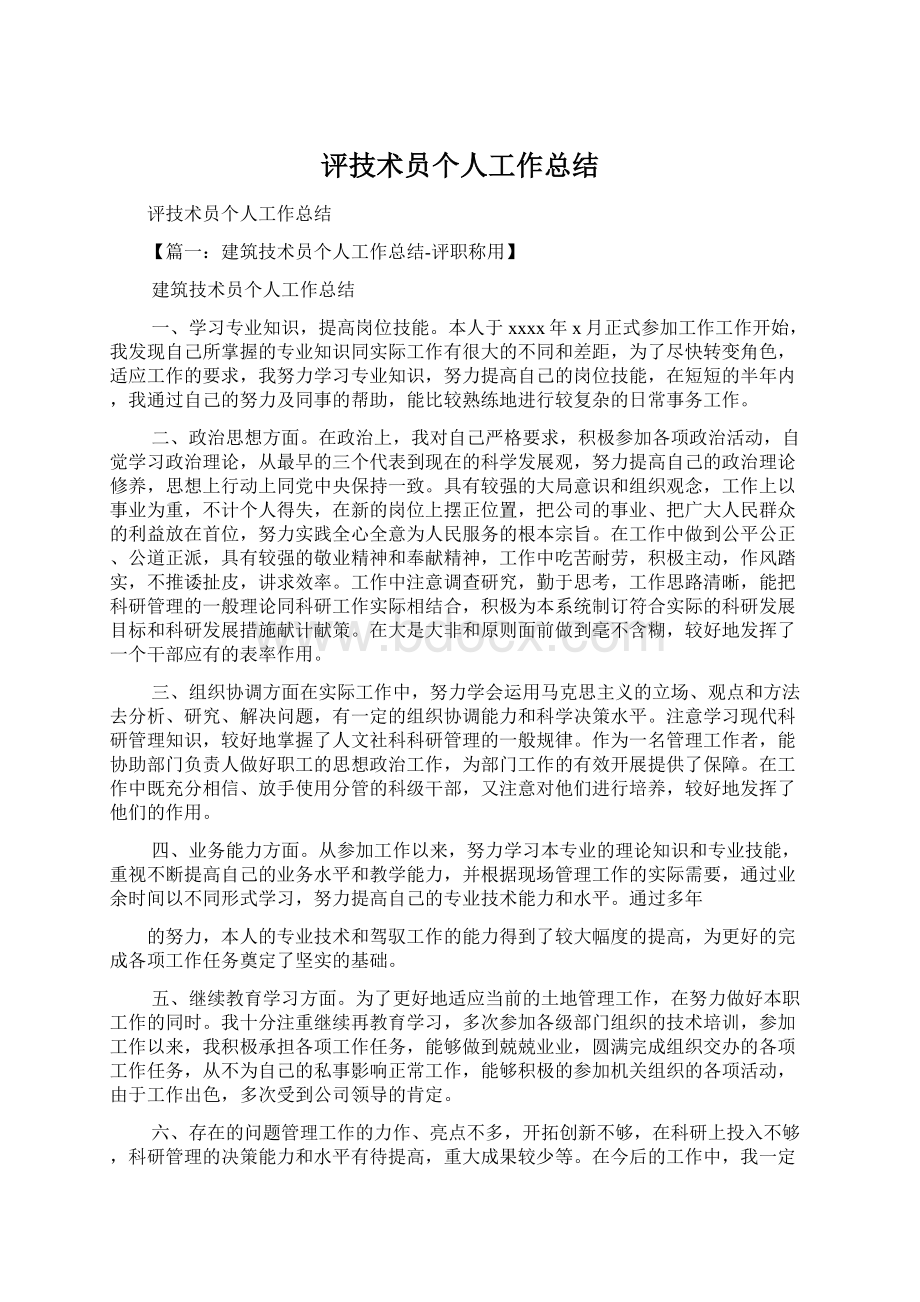 评技术员个人工作总结.docx_第1页