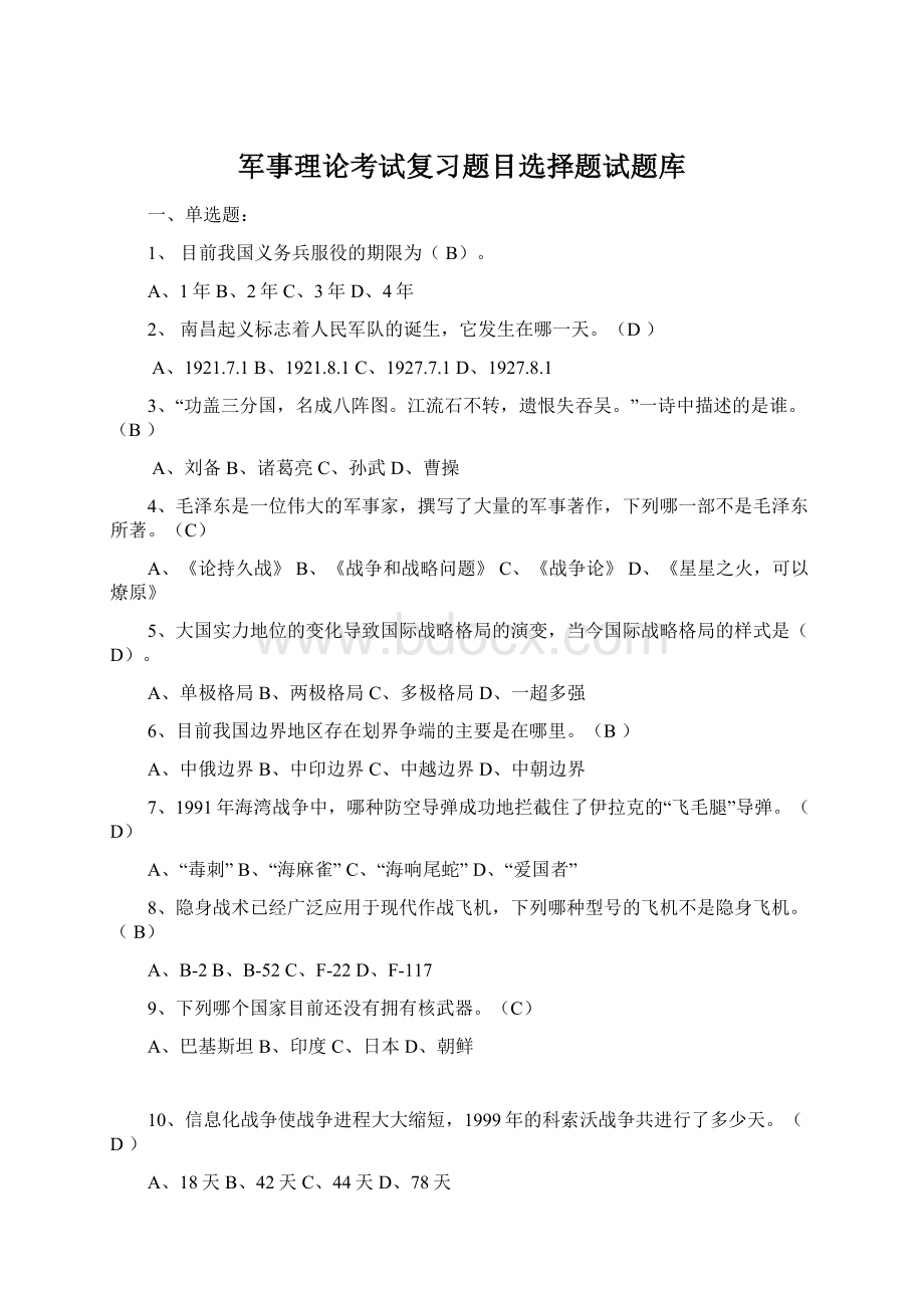 军事理论考试复习题目选择题试题库.docx