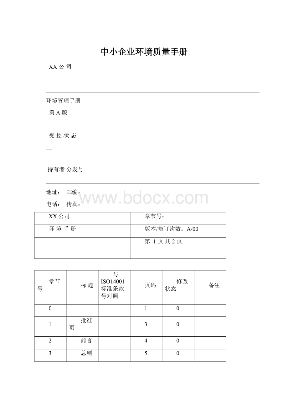 中小企业环境质量手册.docx