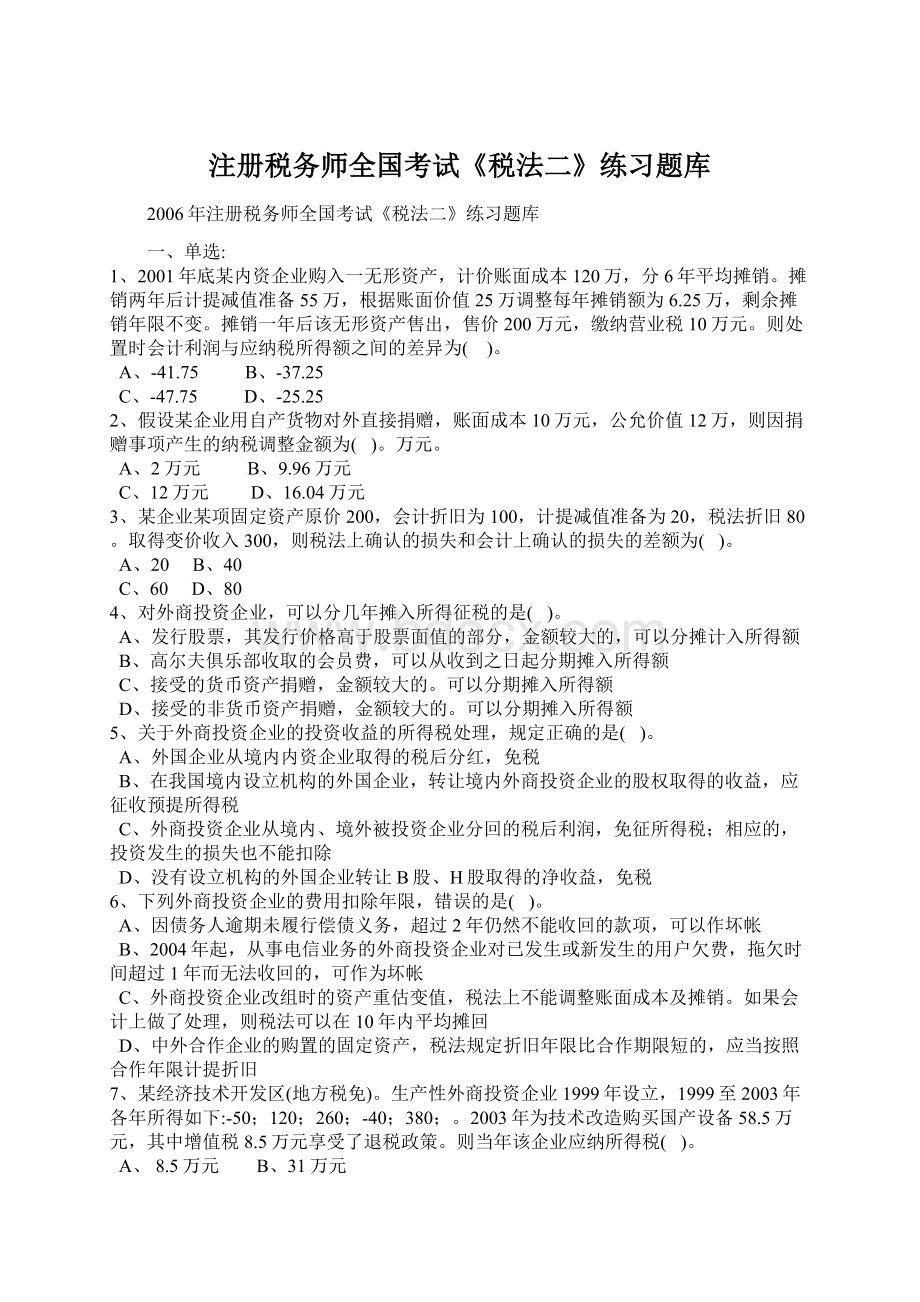 注册税务师全国考试《税法二》练习题库.docx