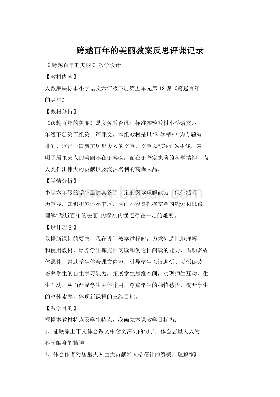 跨越百年的美丽教案反思评课记录.docx