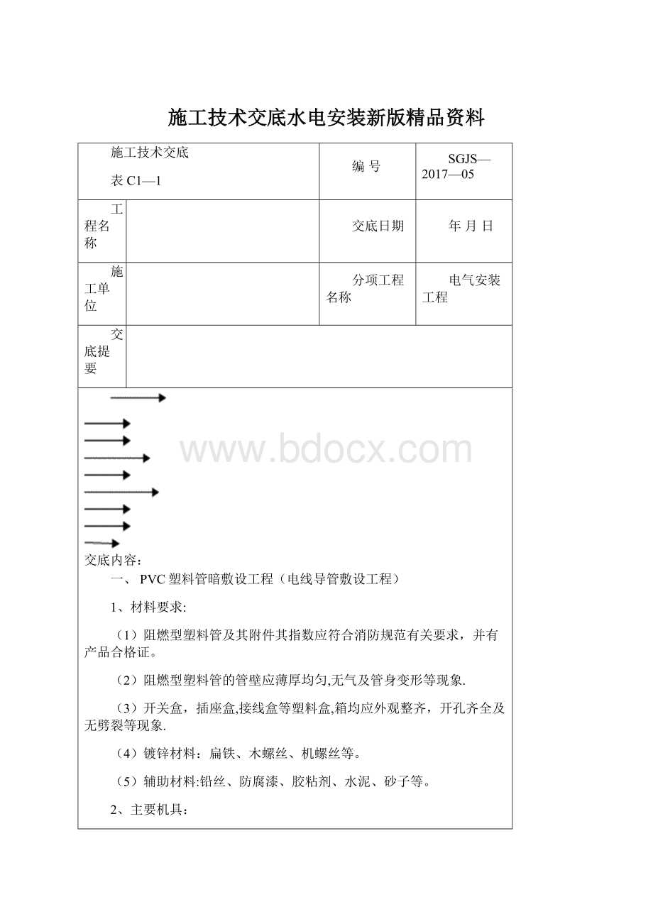 施工技术交底水电安装新版精品资料.docx