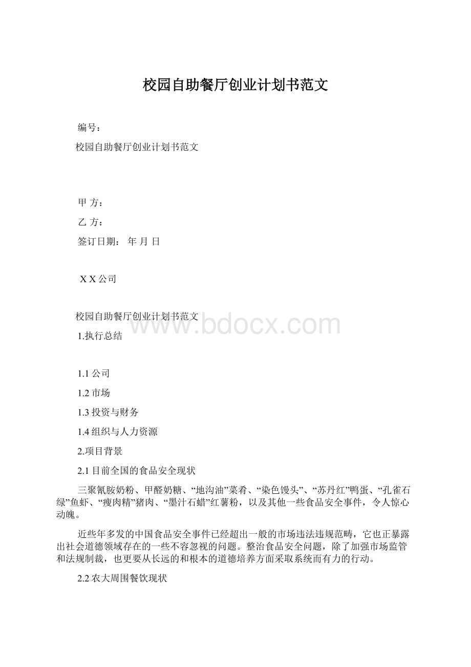 校园自助餐厅创业计划书范文.docx