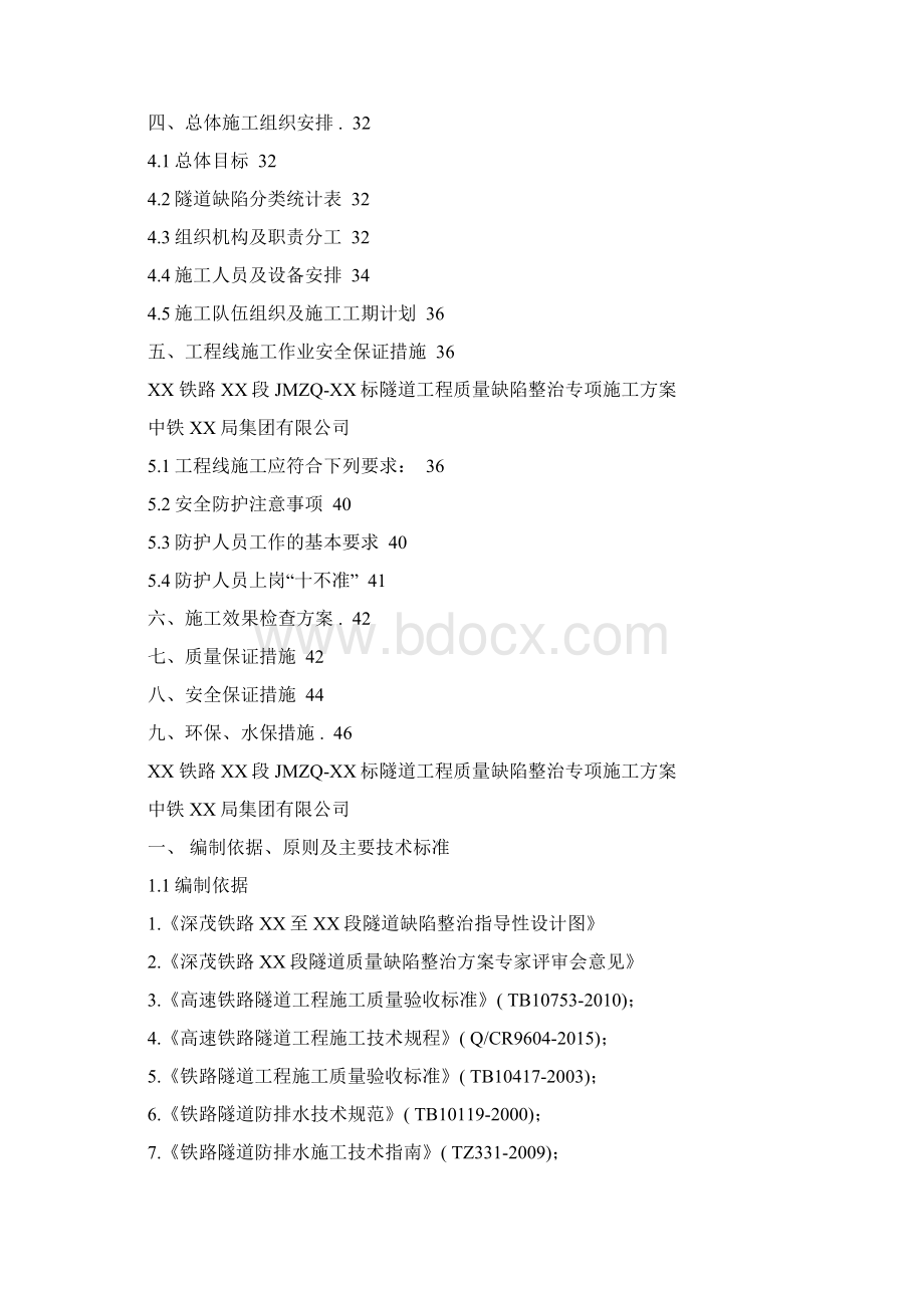 铁路隧道质量缺陷整治专项施工方案.docx_第3页