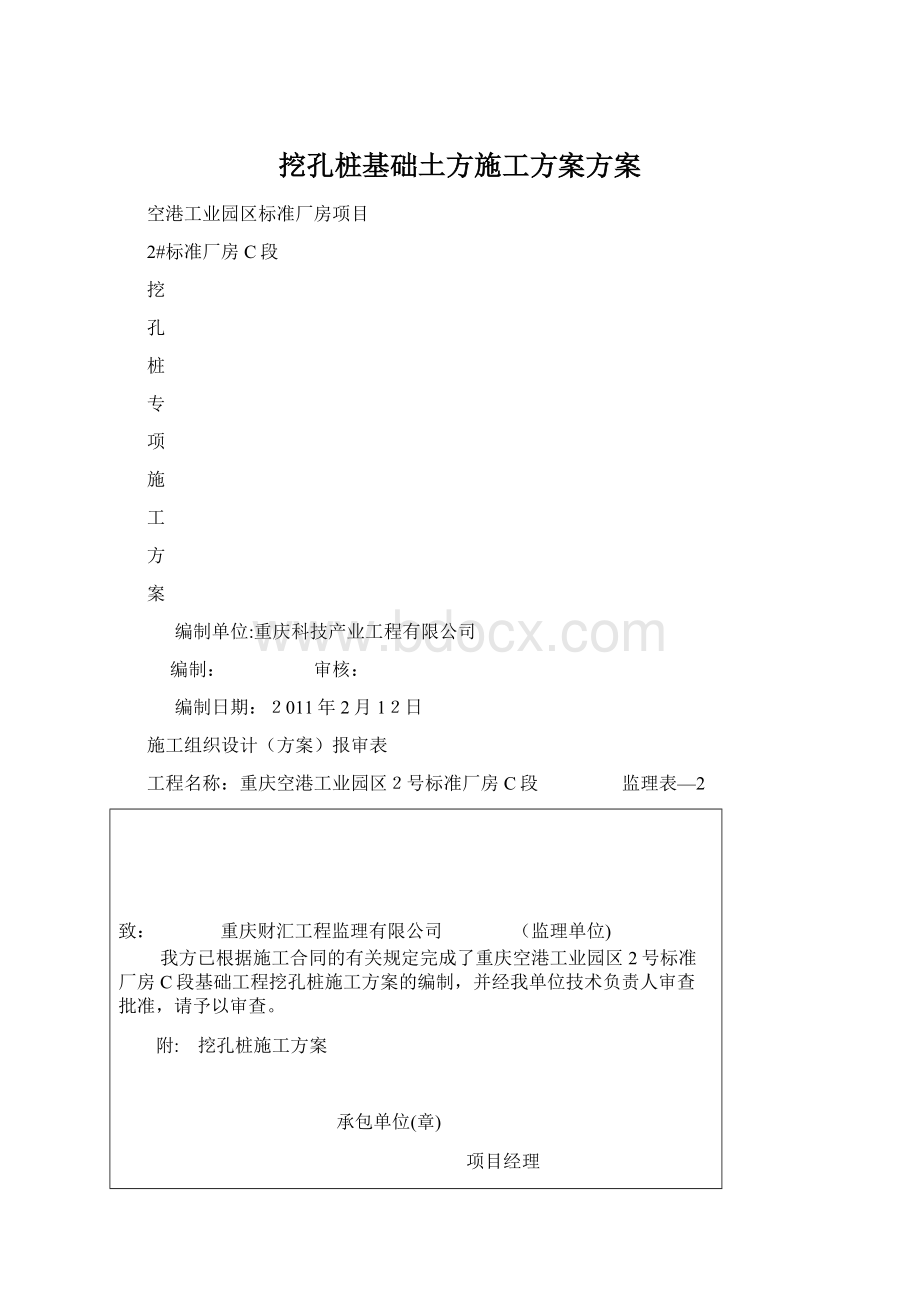 挖孔桩基础土方施工方案方案.docx