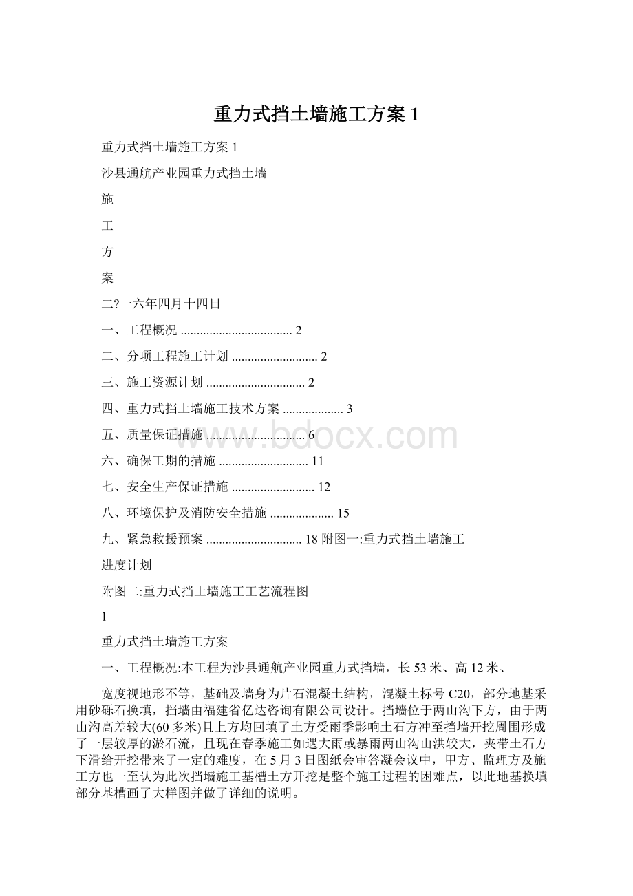 重力式挡土墙施工方案1.docx_第1页