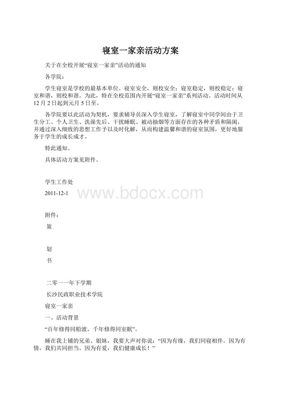 寝室一家亲活动方案.docx