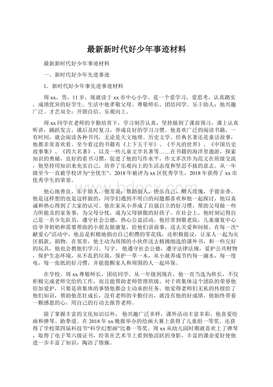 最新新时代好少年事迹材料.docx_第1页