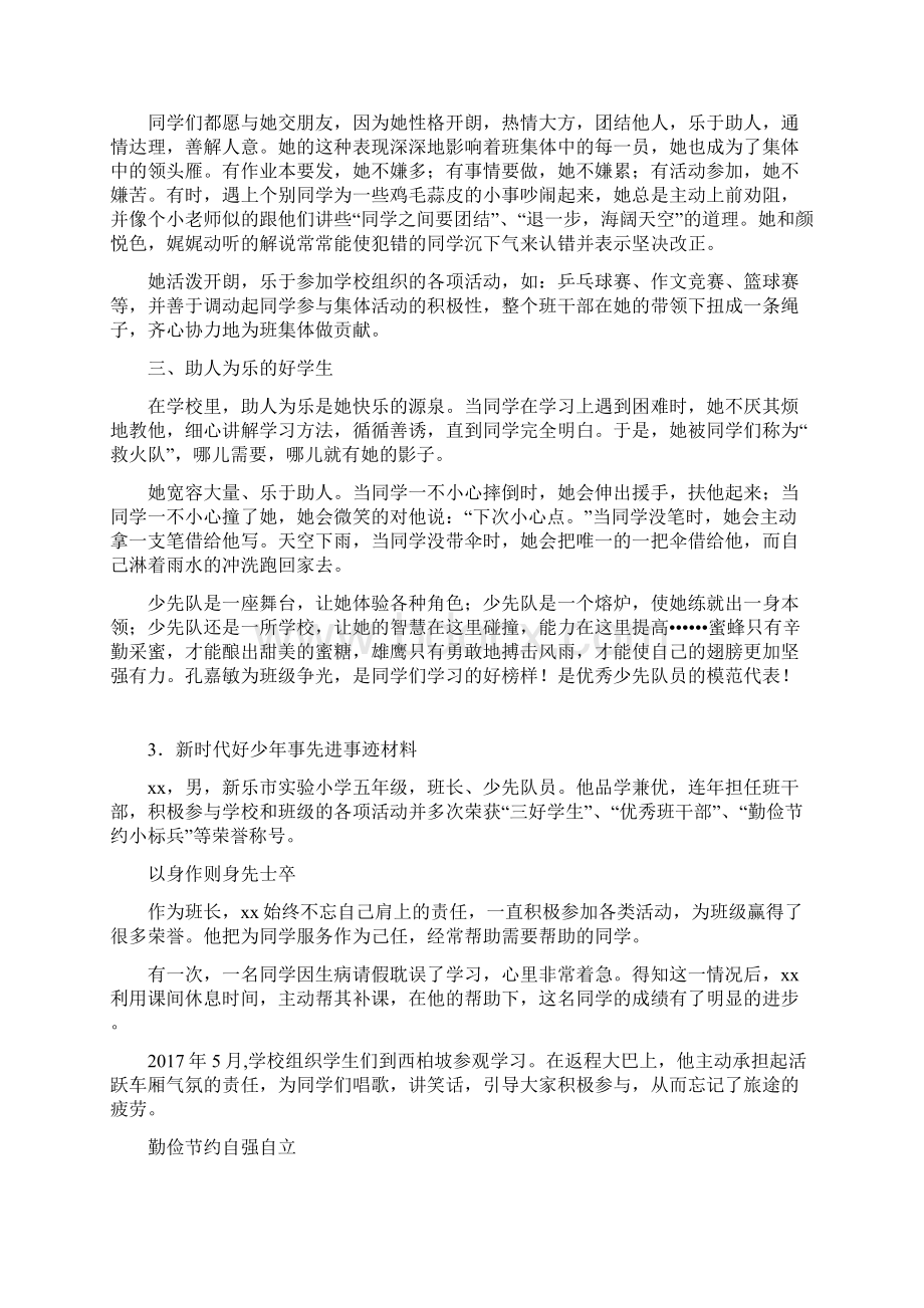 最新新时代好少年事迹材料.docx_第3页