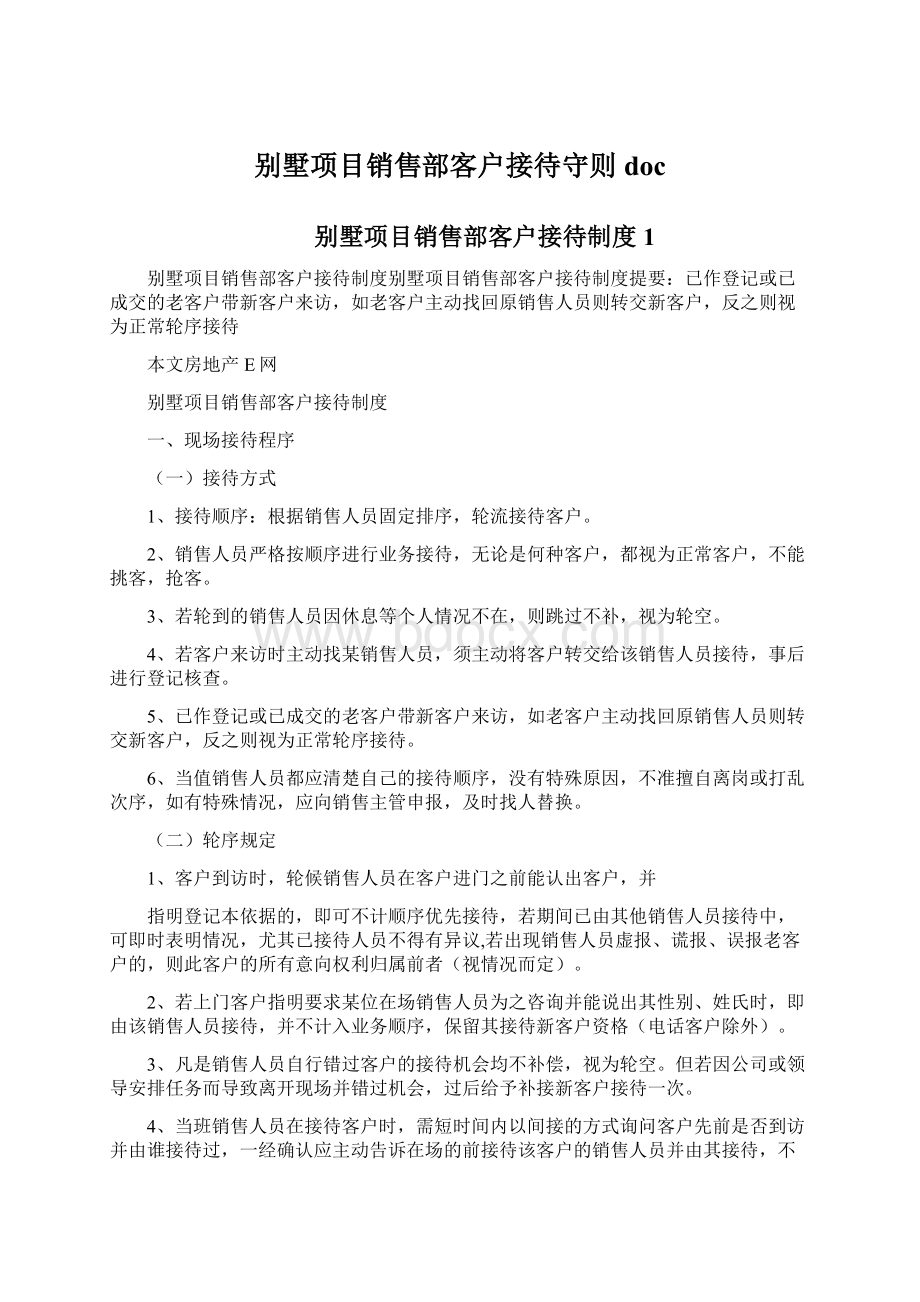 别墅项目销售部客户接待守则doc.docx_第1页