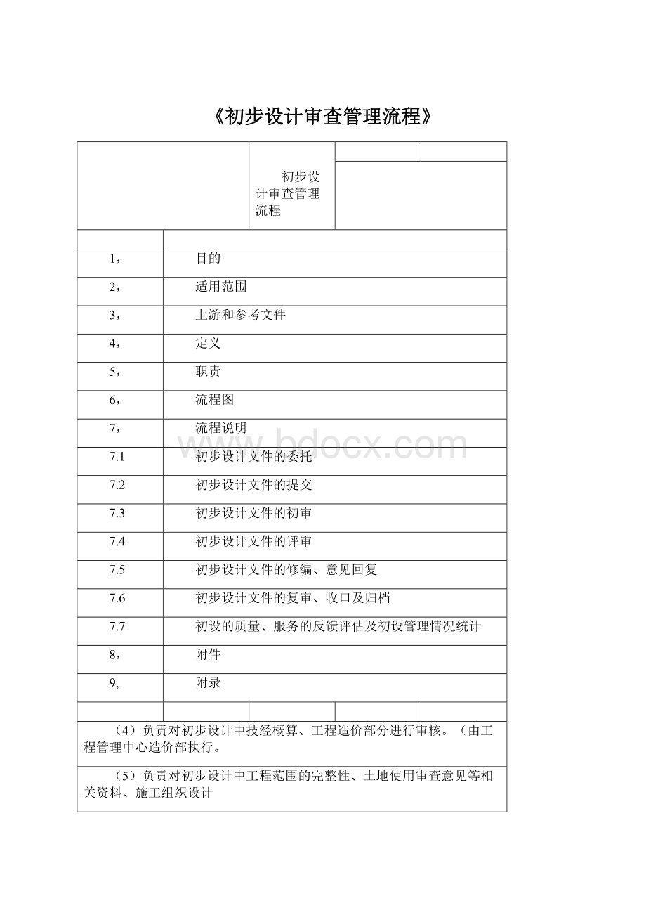 《初步设计审查管理流程》.docx_第1页