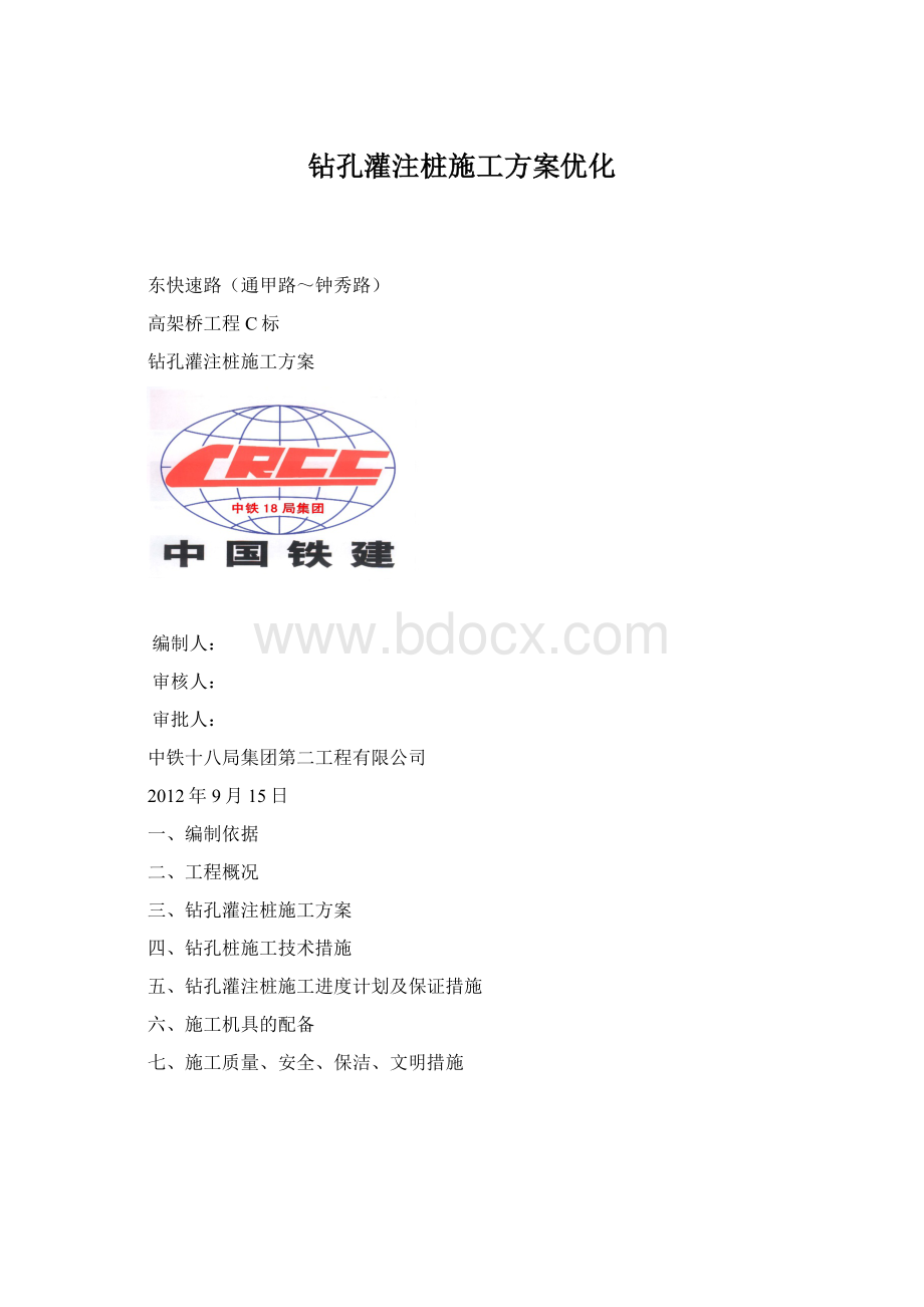 钻孔灌注桩施工方案优化.docx_第1页