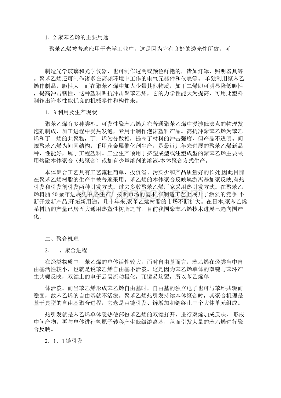 热引发苯乙烯本体聚合制备聚苯乙烯合成工艺.docx_第3页