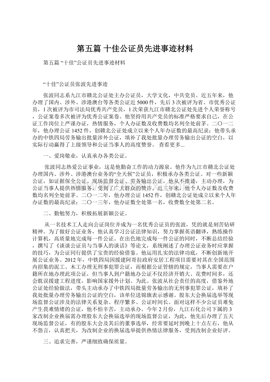 第五篇 十佳公证员先进事迹材料.docx_第1页