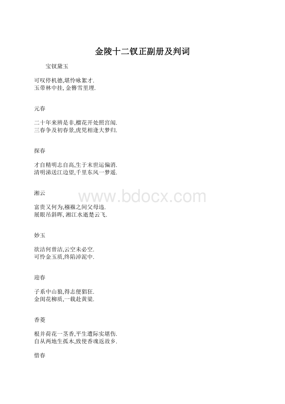 金陵十二钗正副册及判词.docx_第1页