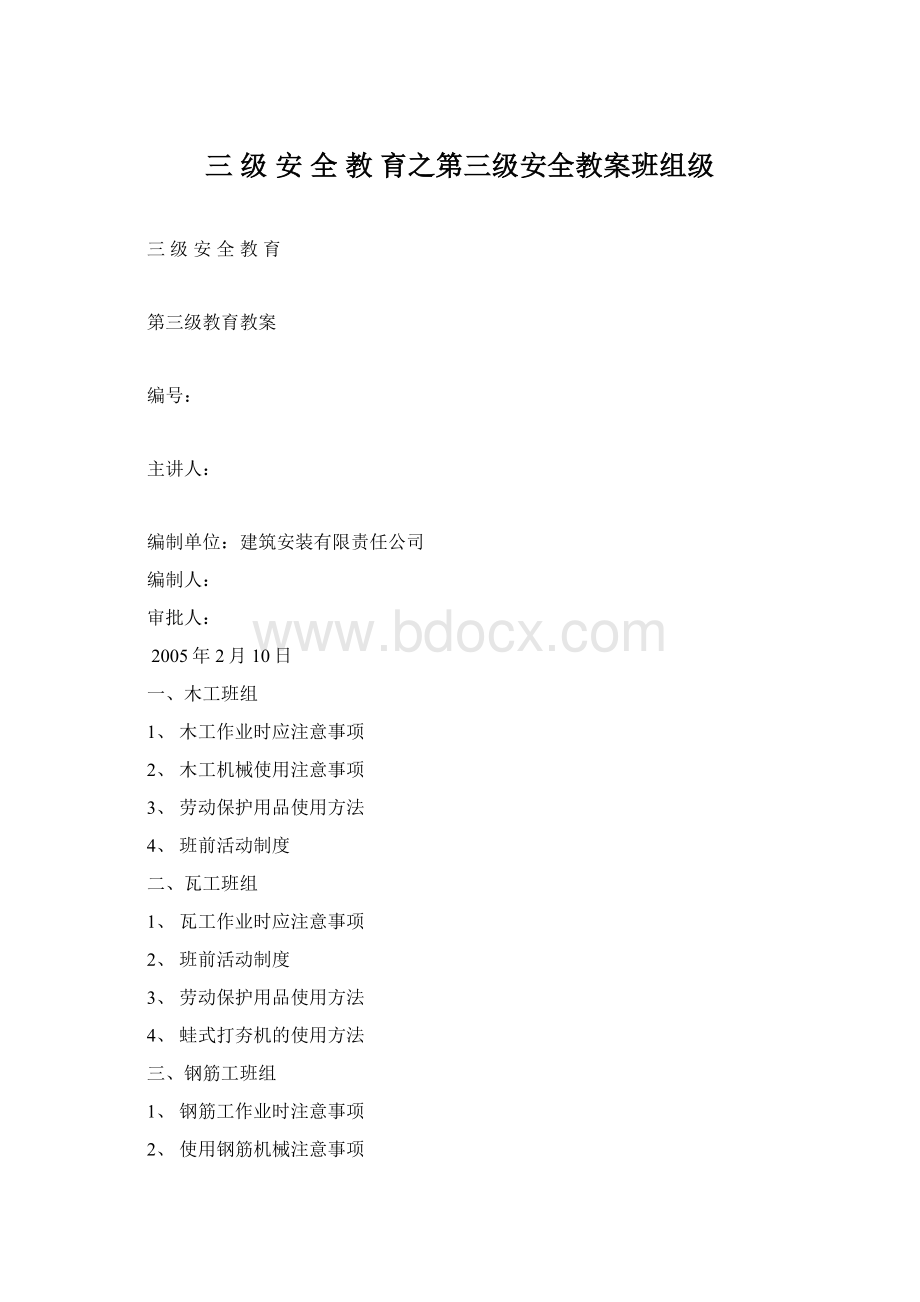 三级安全教育之第三级安全教案班组级.docx