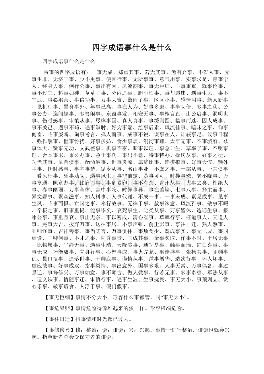 四字成语事什么是什么.docx_第1页