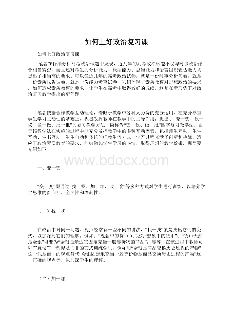 如何上好政治复习课.docx