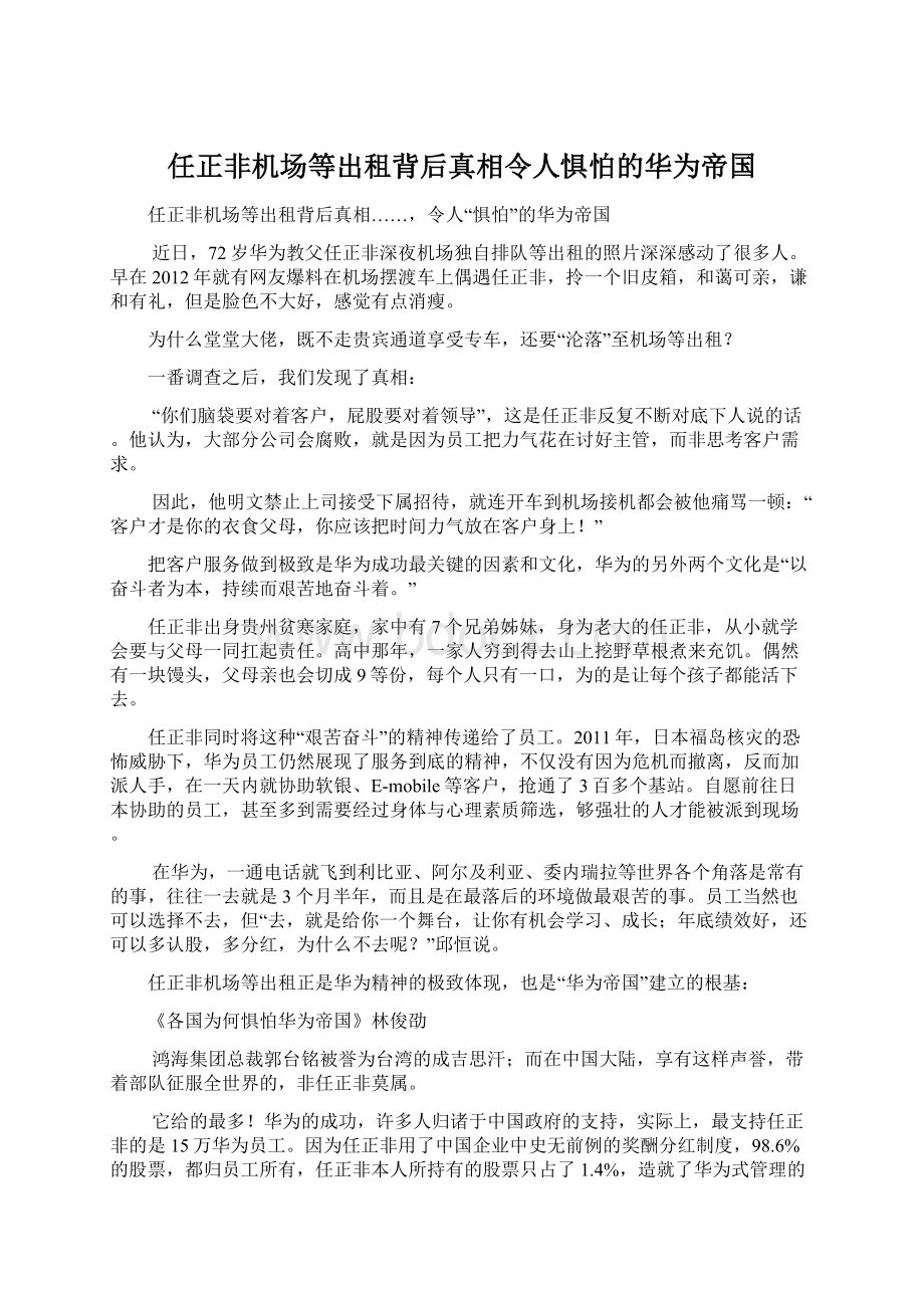 任正非机场等出租背后真相令人惧怕的华为帝国.docx_第1页