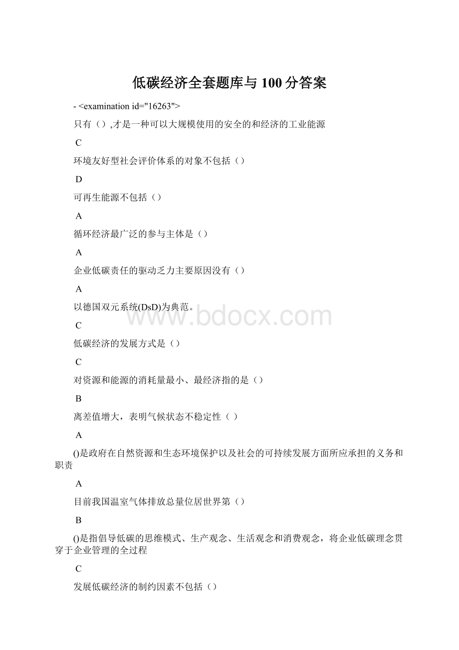 低碳经济全套题库与100分答案.docx