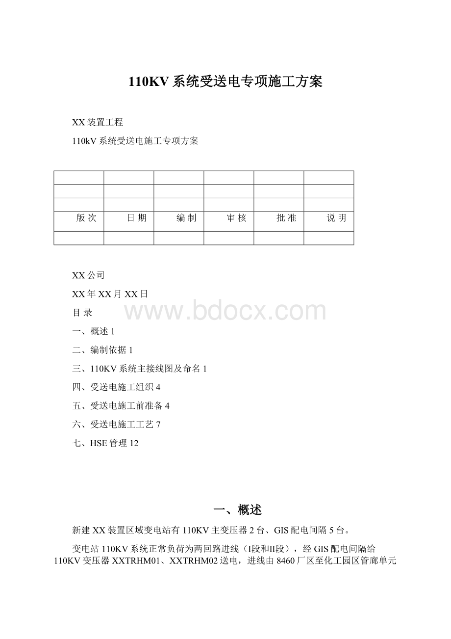 110KV系统受送电专项施工方案.docx