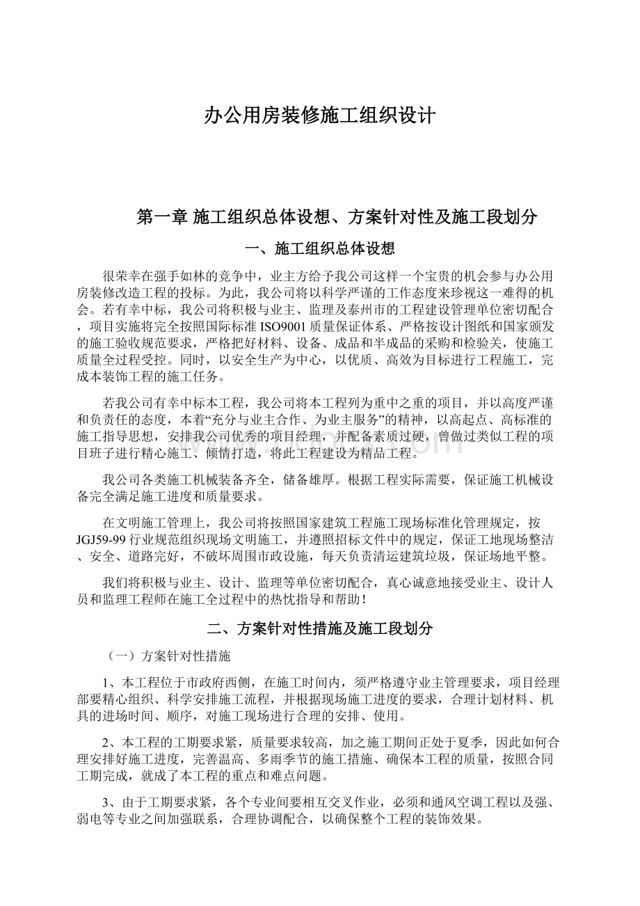 办公用房装修施工组织设计.docx