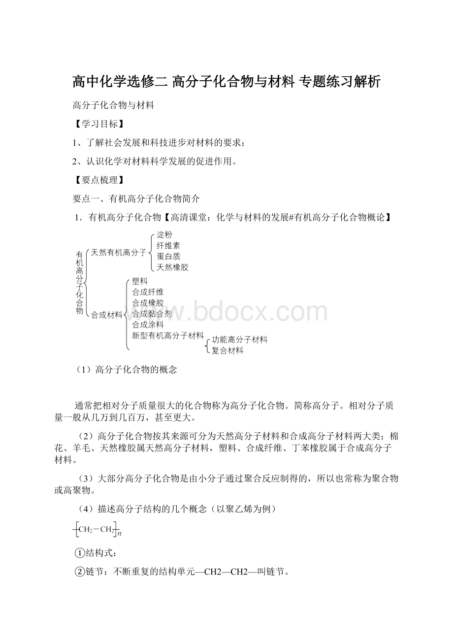 高中化学选修二高分子化合物与材料 专题练习解析.docx