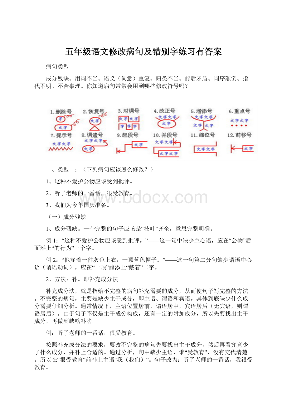 五年级语文修改病句及错别字练习有答案.docx_第1页