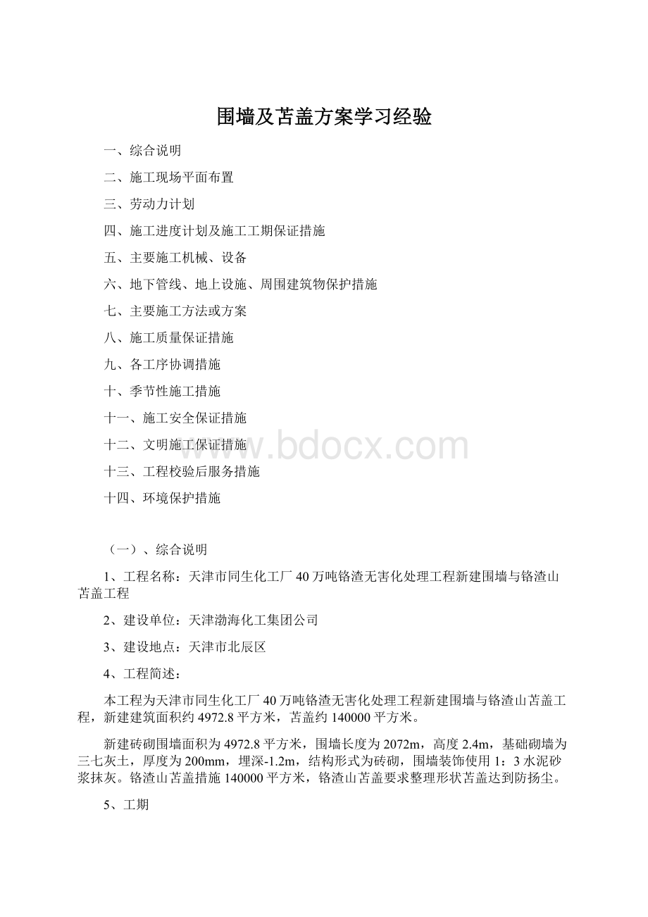 围墙及苫盖方案学习经验.docx_第1页