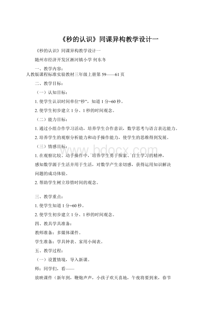 《秒的认识》同课异构教学设计一.docx