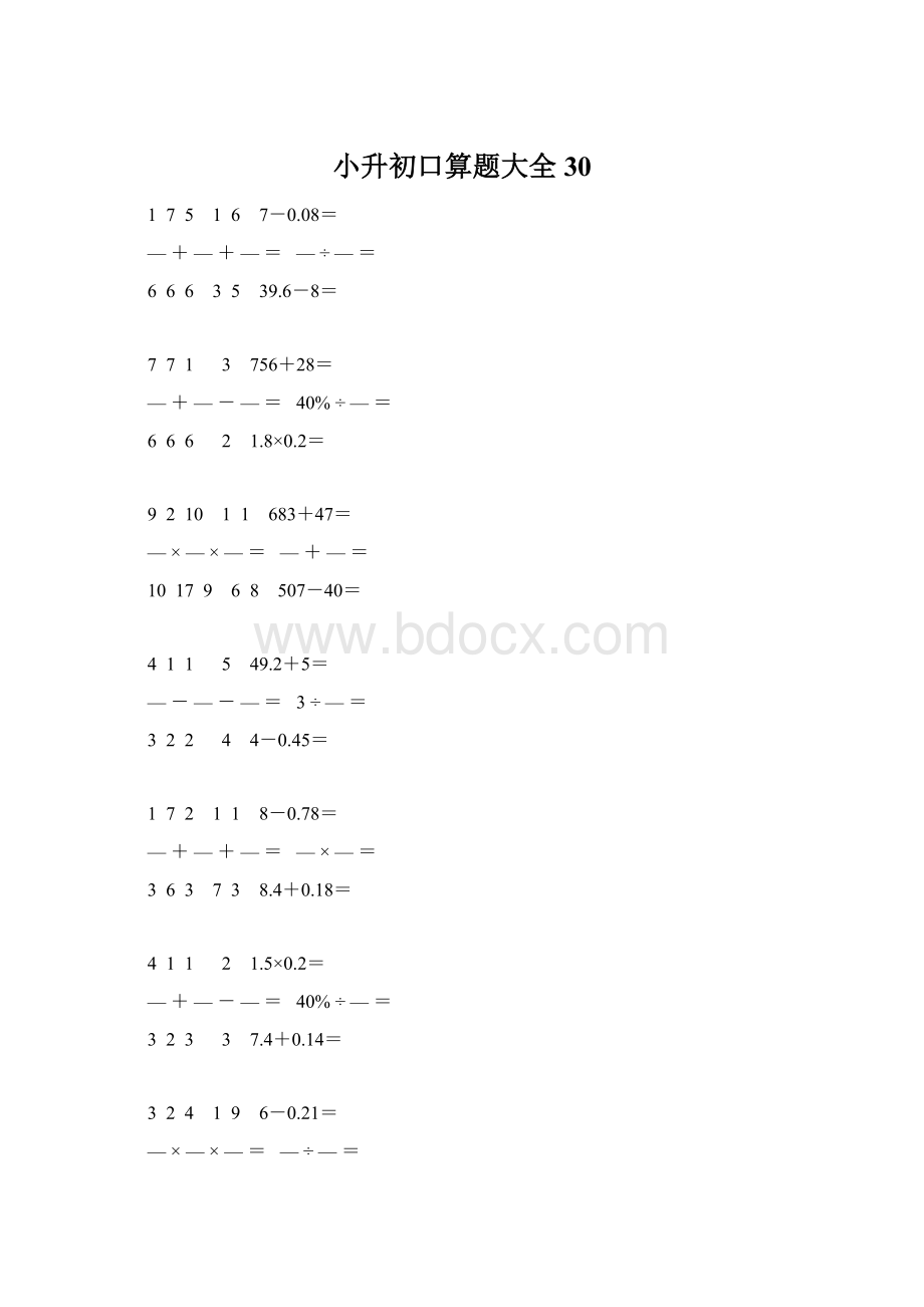 小升初口算题大全30.docx_第1页