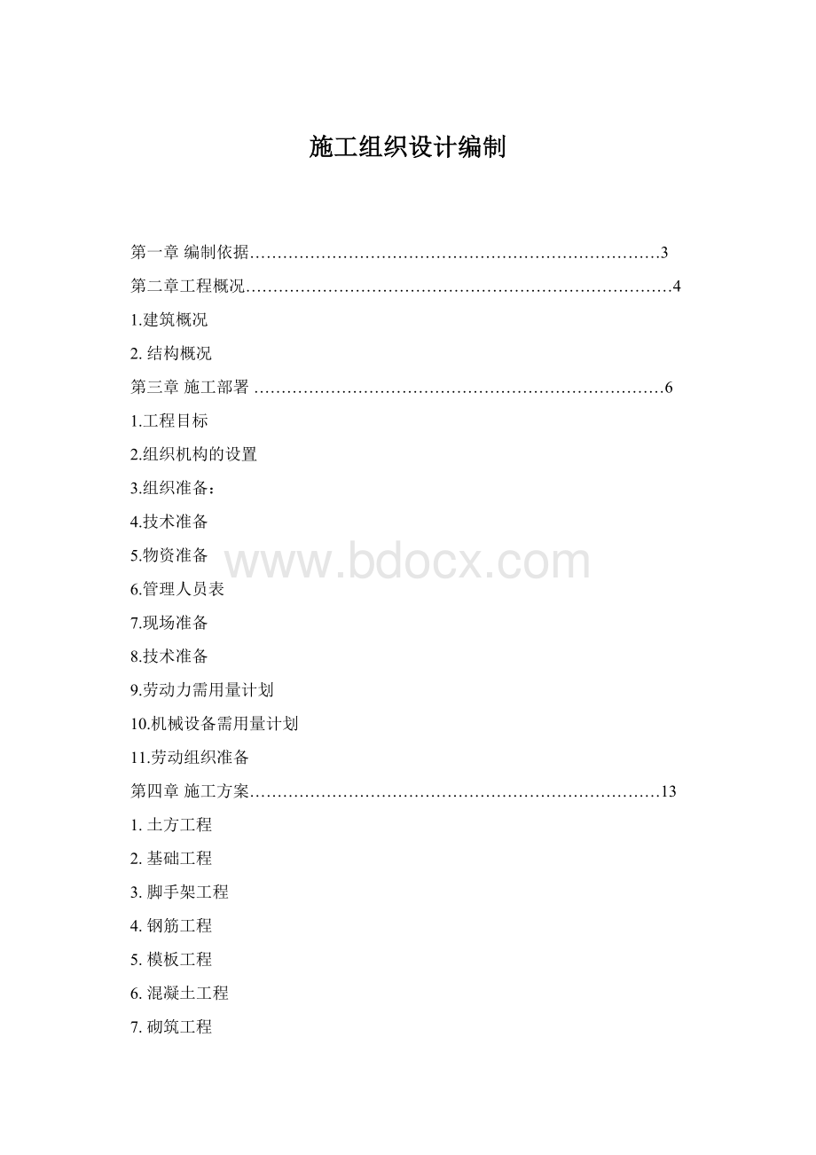 施工组织设计编制.docx_第1页