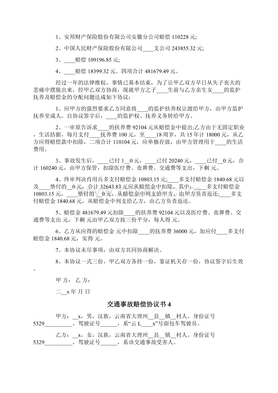 交通事故赔偿协议书12篇.docx_第3页