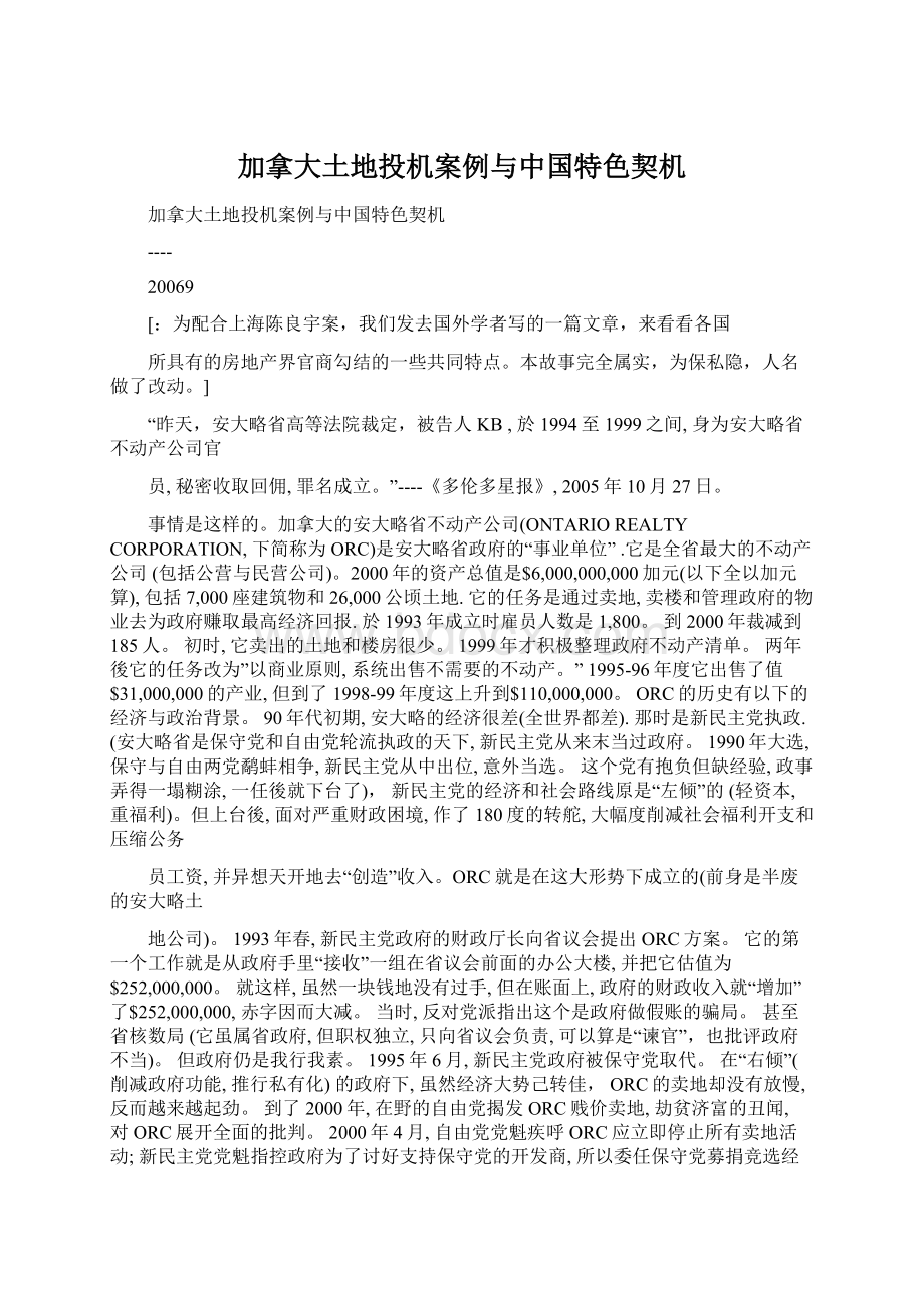 加拿大土地投机案例与中国特色契机.docx_第1页