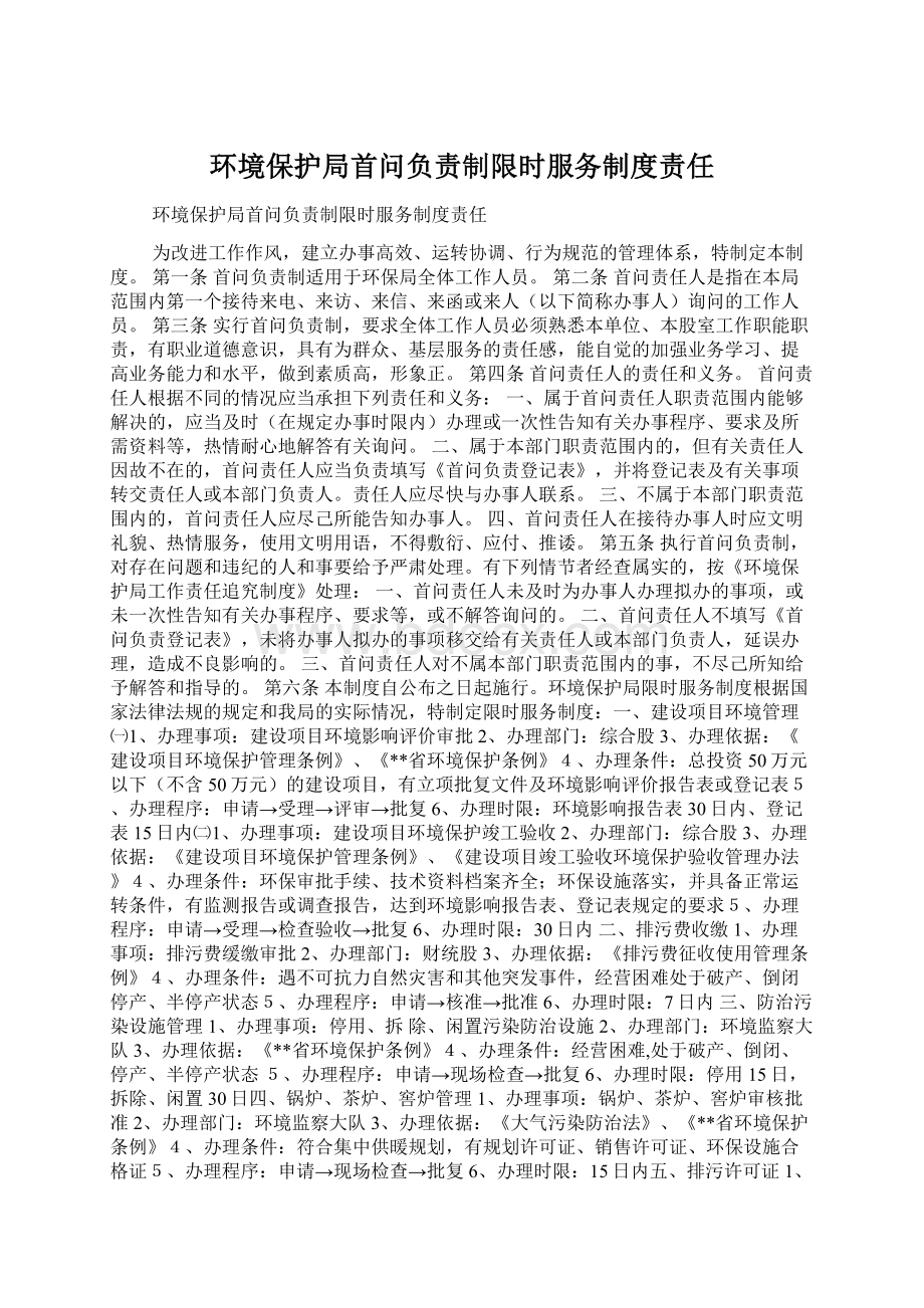 环境保护局首问负责制限时服务制度责任.docx_第1页