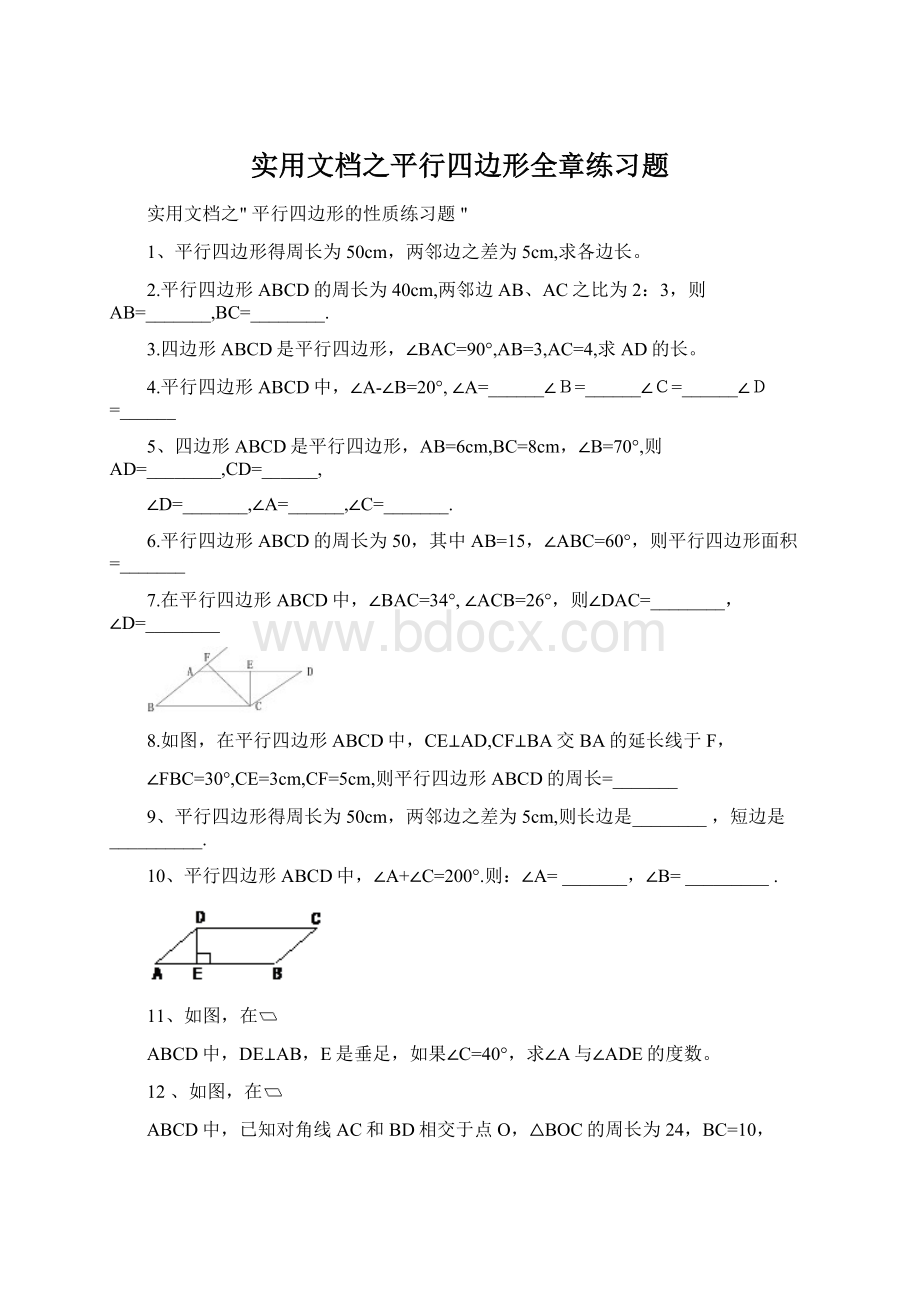 实用文档之平行四边形全章练习题.docx