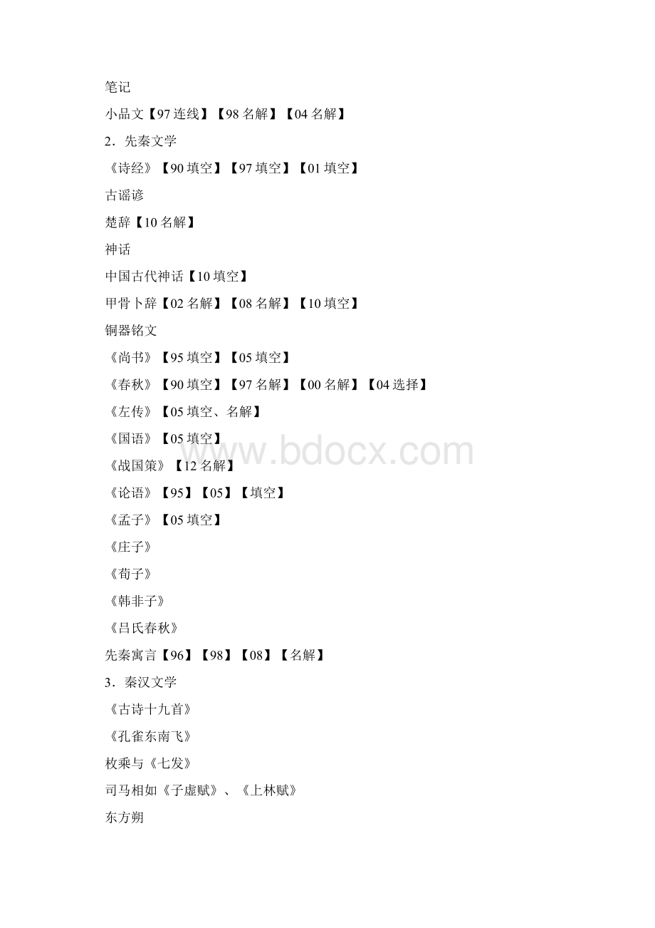 中国传媒大学文史综合历年考点分类总结1990大纲参考版.docx_第2页