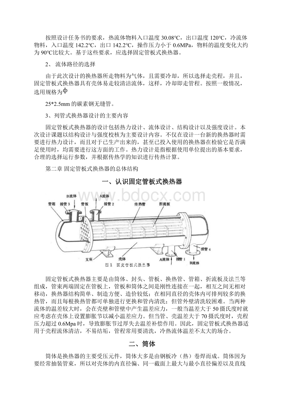 固定管板式换热器的设计.docx_第2页