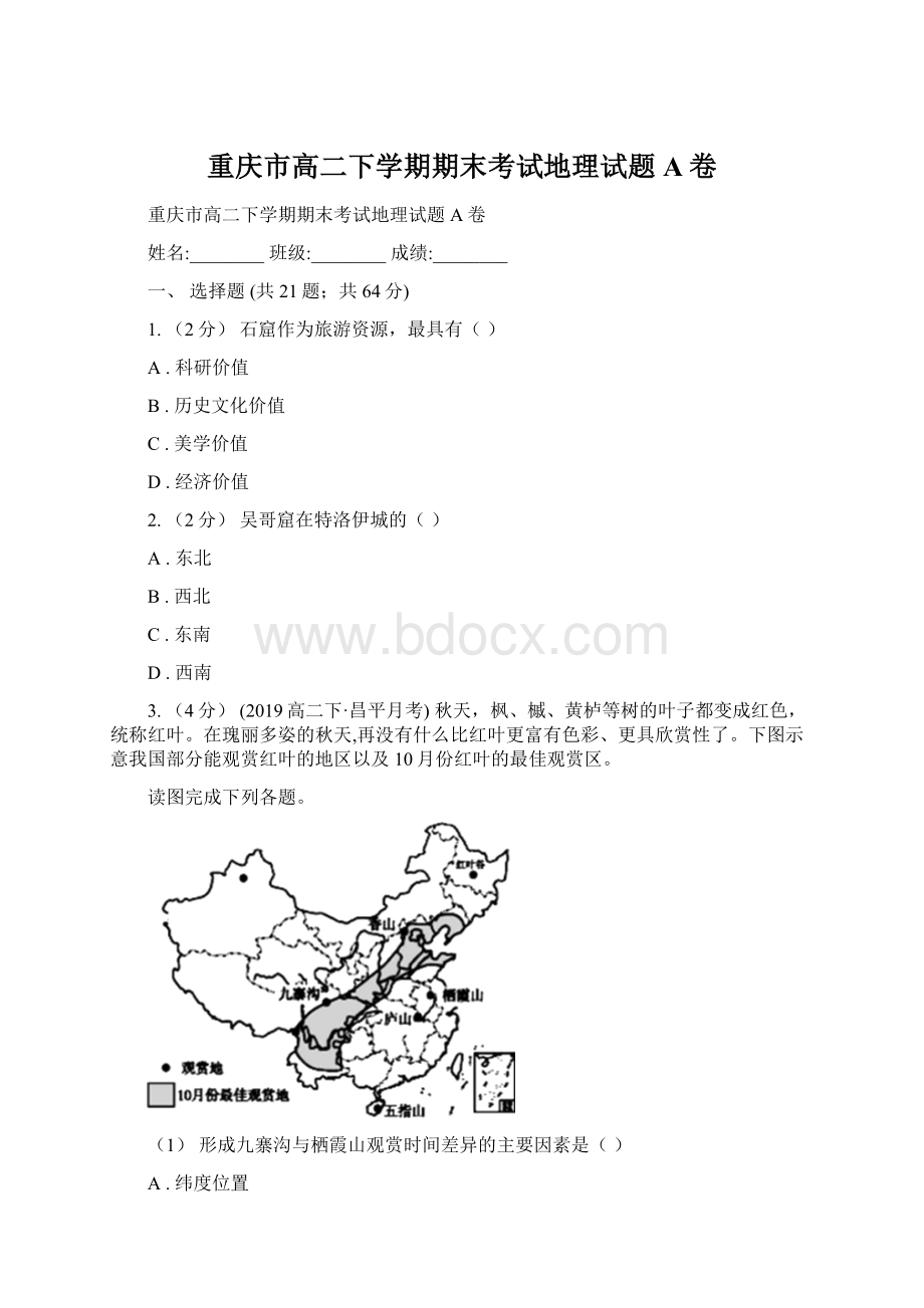 重庆市高二下学期期末考试地理试题A卷.docx