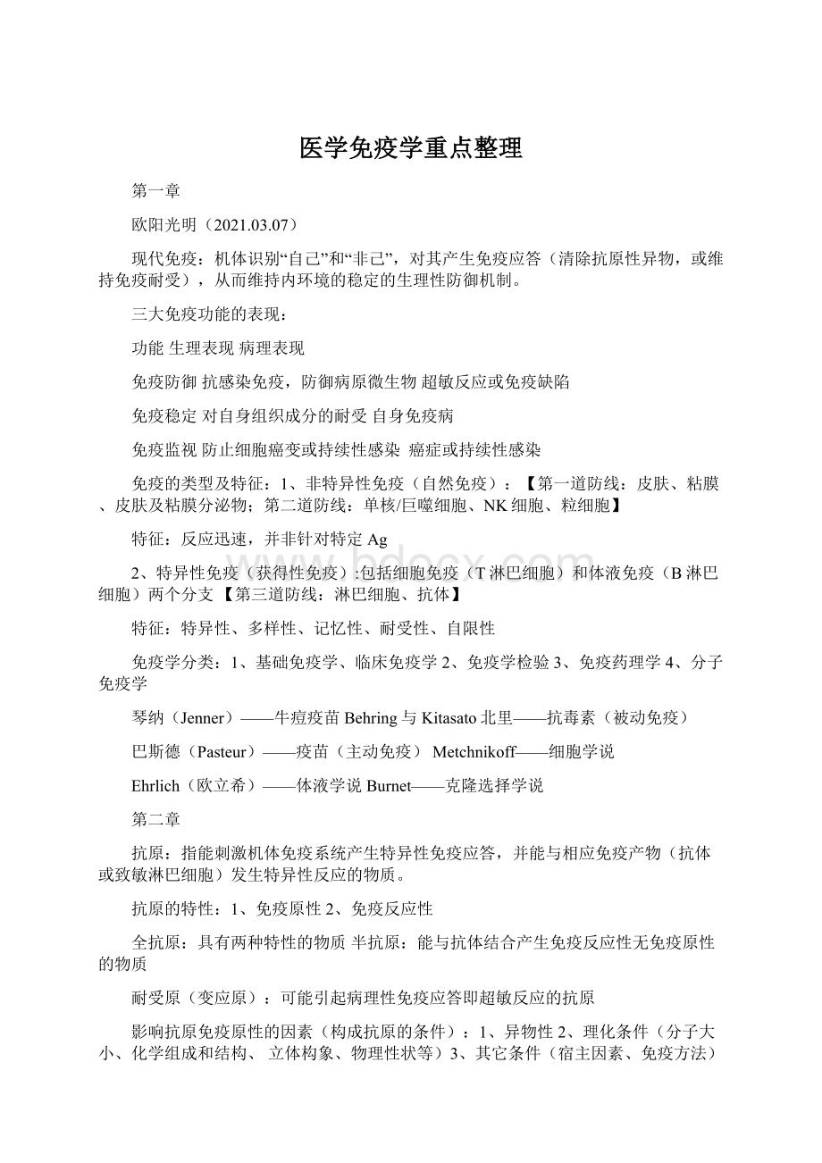 医学免疫学重点整理.docx