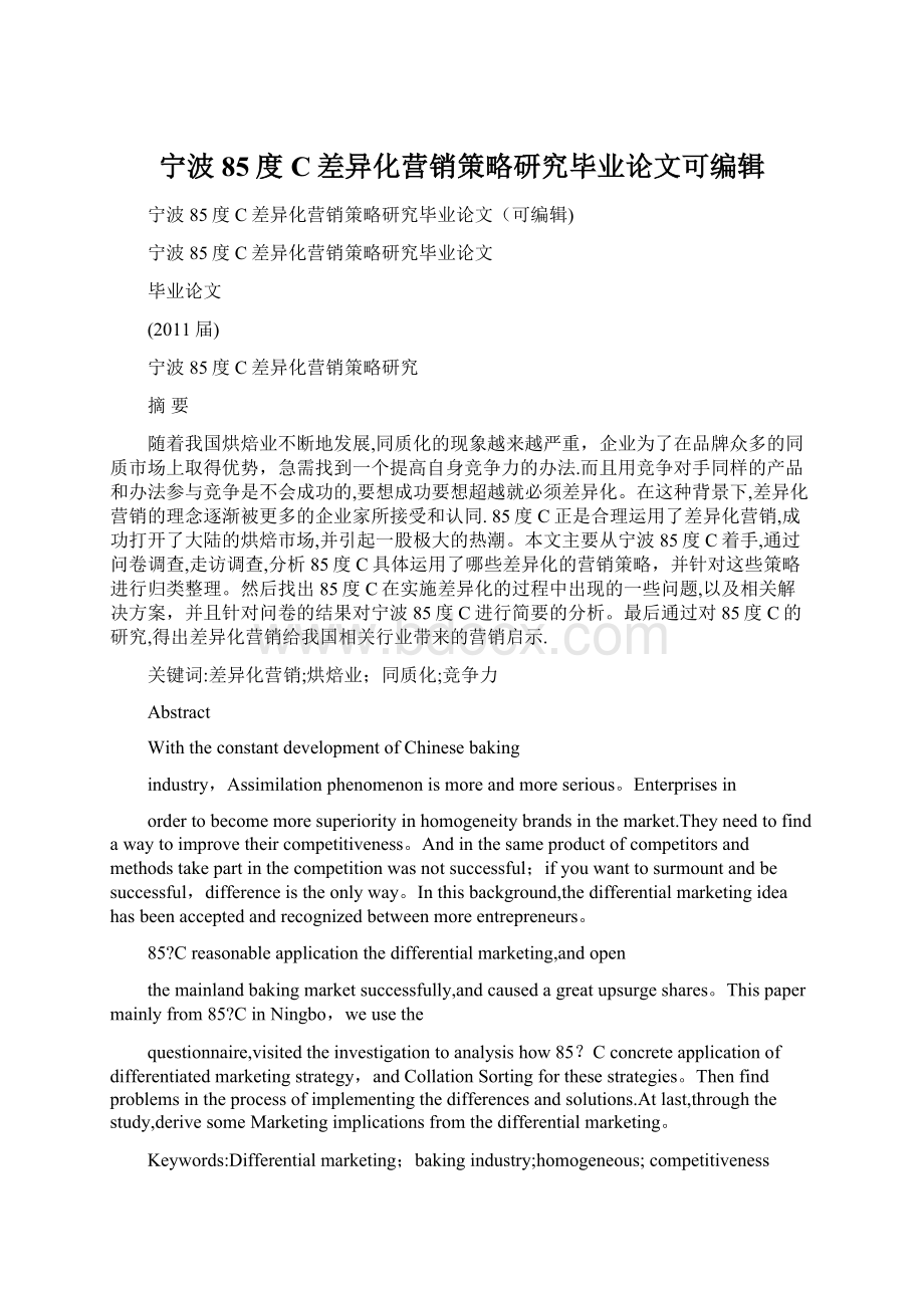 宁波85度C差异化营销策略研究毕业论文可编辑.docx