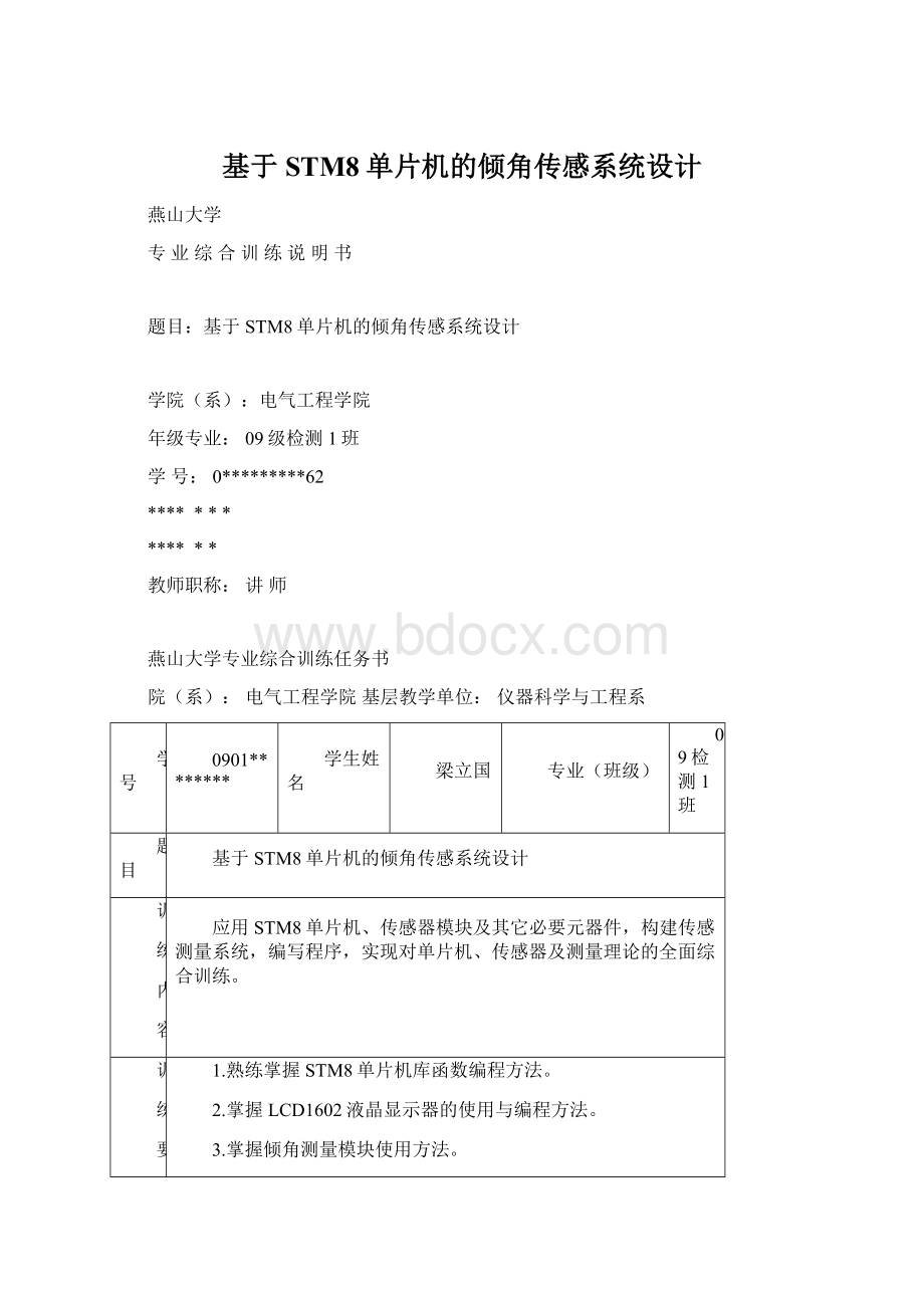 基于STM8单片机的倾角传感系统设计.docx