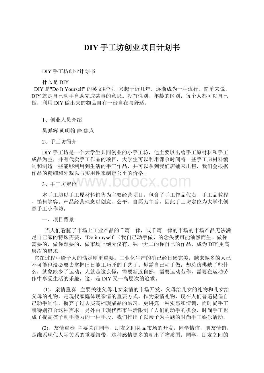 DIY手工坊创业项目计划书.docx