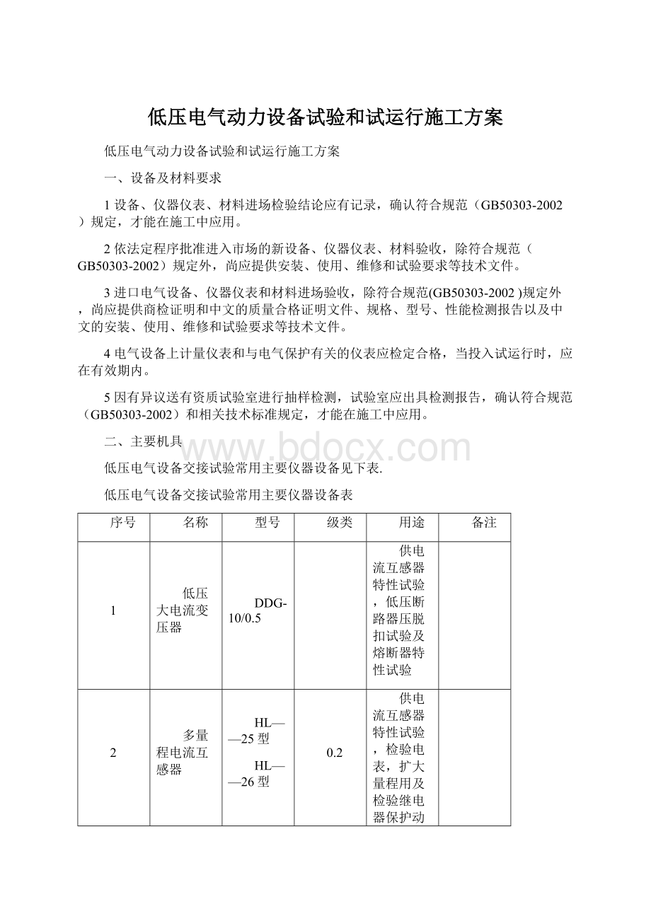 低压电气动力设备试验和试运行施工方案.docx_第1页