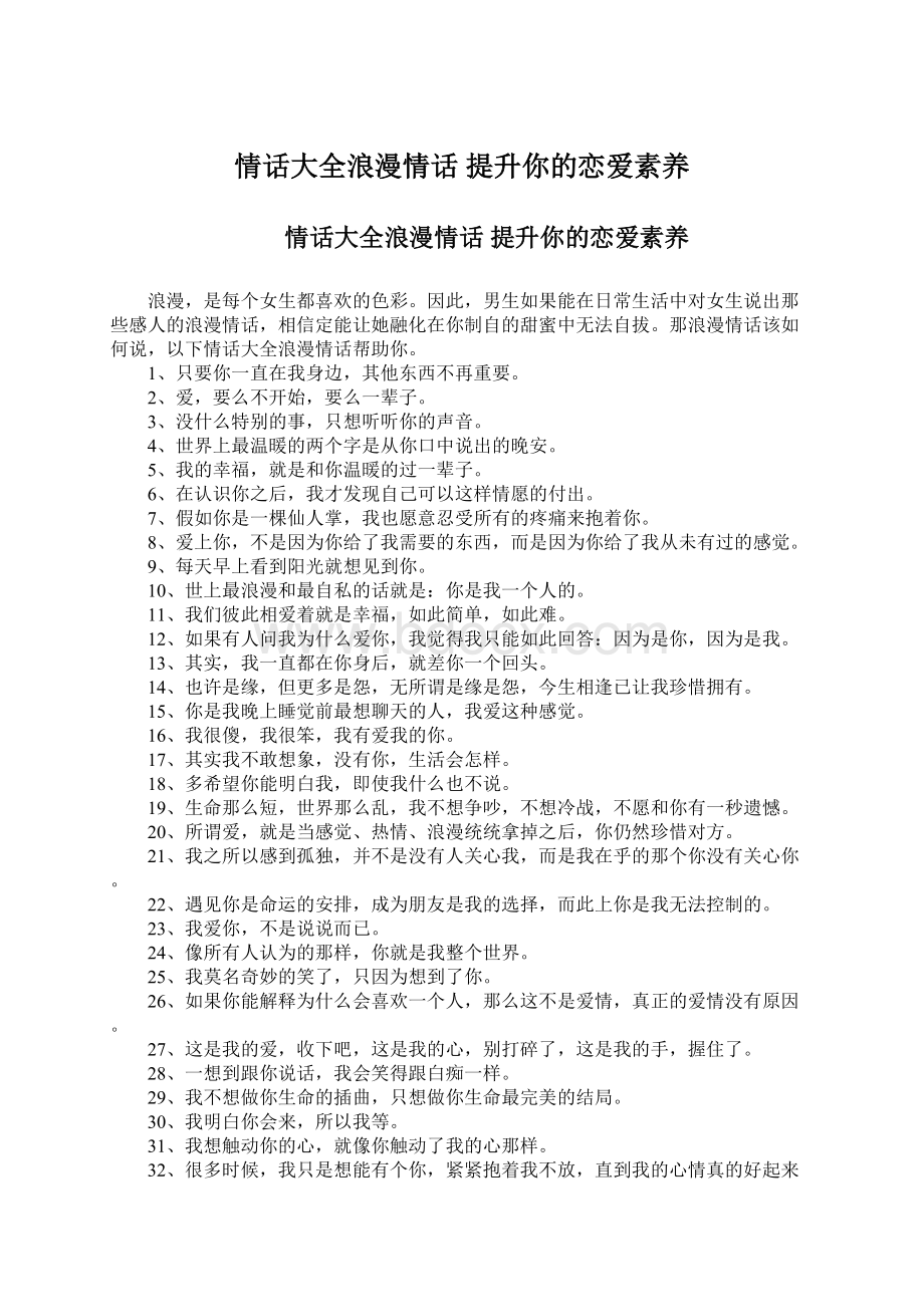 情话大全浪漫情话 提升你的恋爱素养.docx_第1页