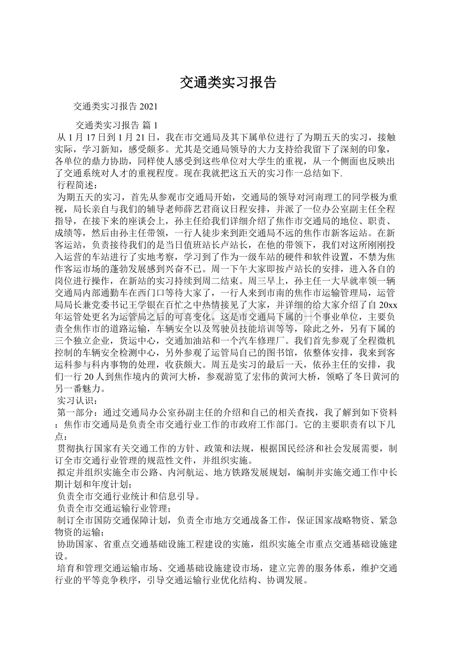 交通类实习报告.docx